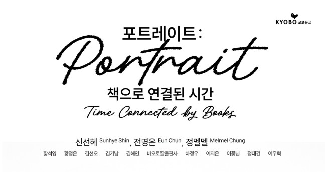 포트레이트 Portrait : 책으로 연결된 시간