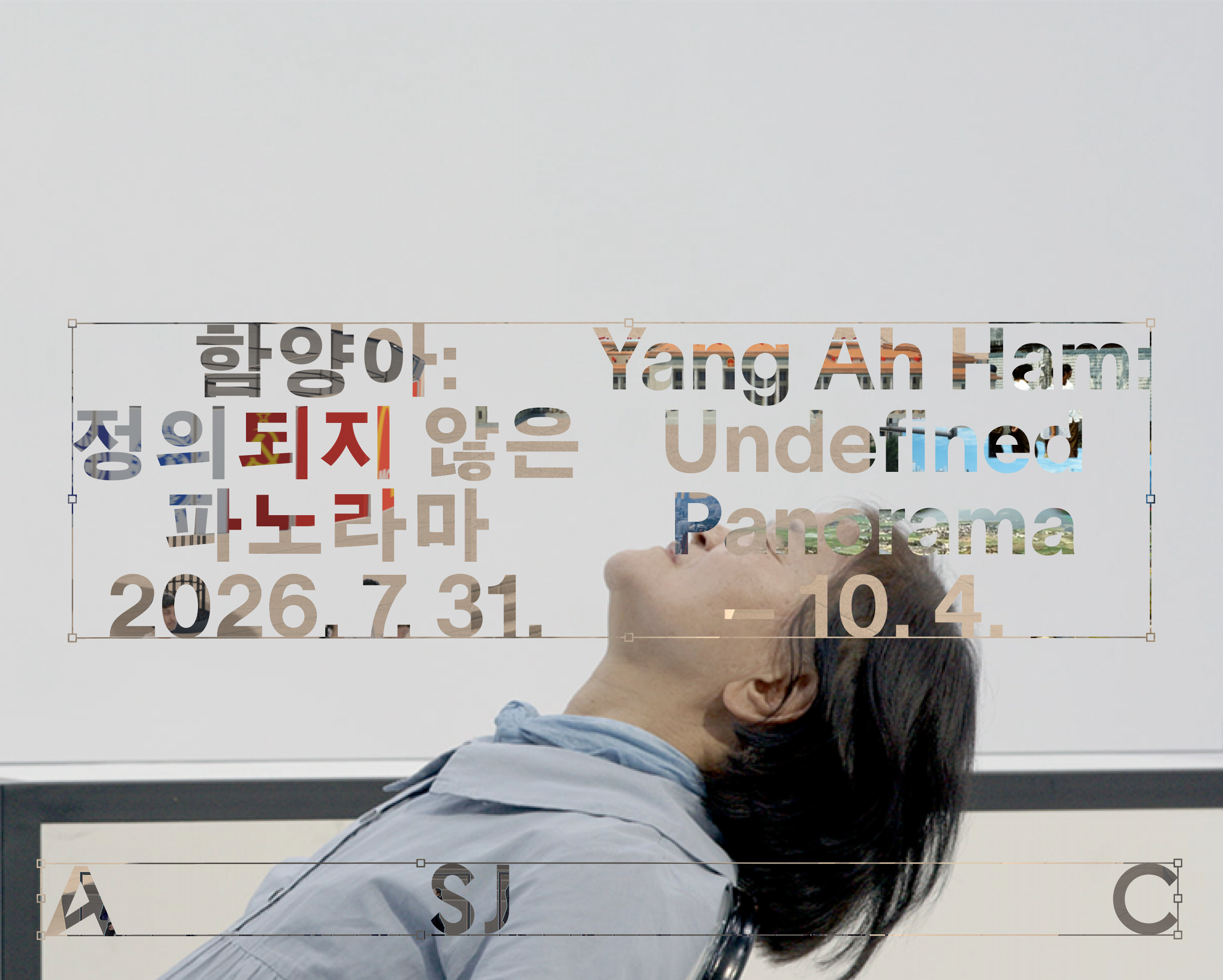 함양아: 정의되지 않은 파노라마