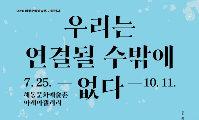 우리는 연결될 수밖에 없다